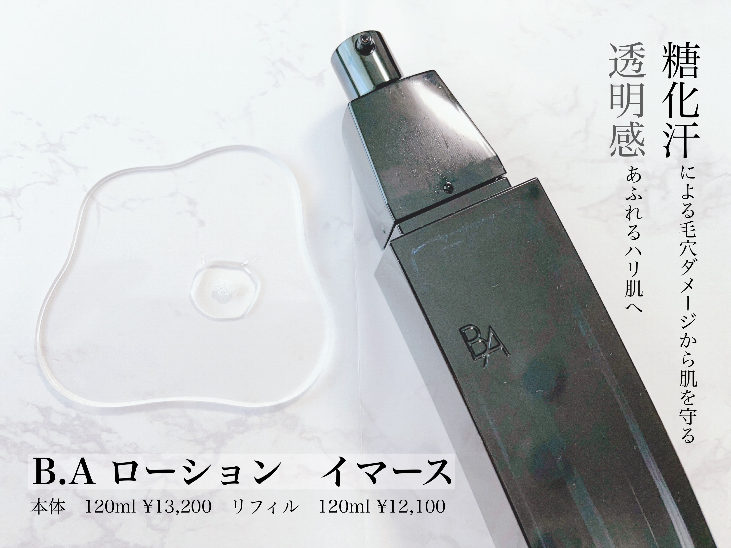 B.A ローション イマース/B.A/化粧水を使ったクチコミ（2枚目）