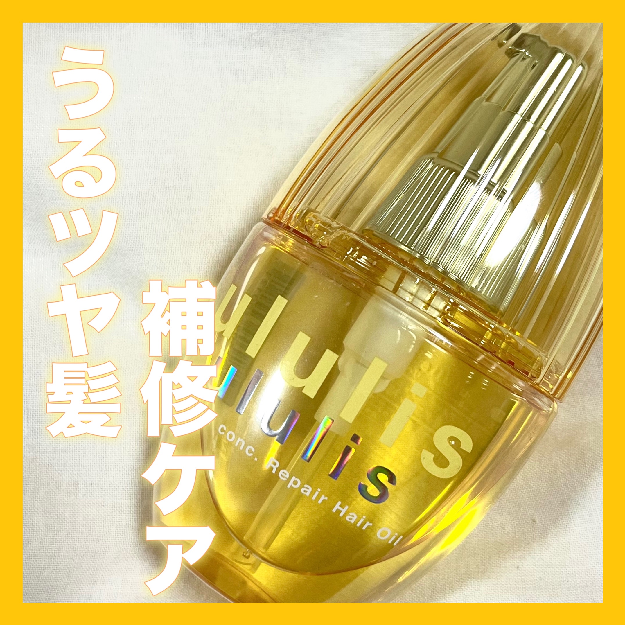 ウォーターコンク リペアヘアオイル/ululis/ヘアオイルを使ったクチコミ（1枚目）