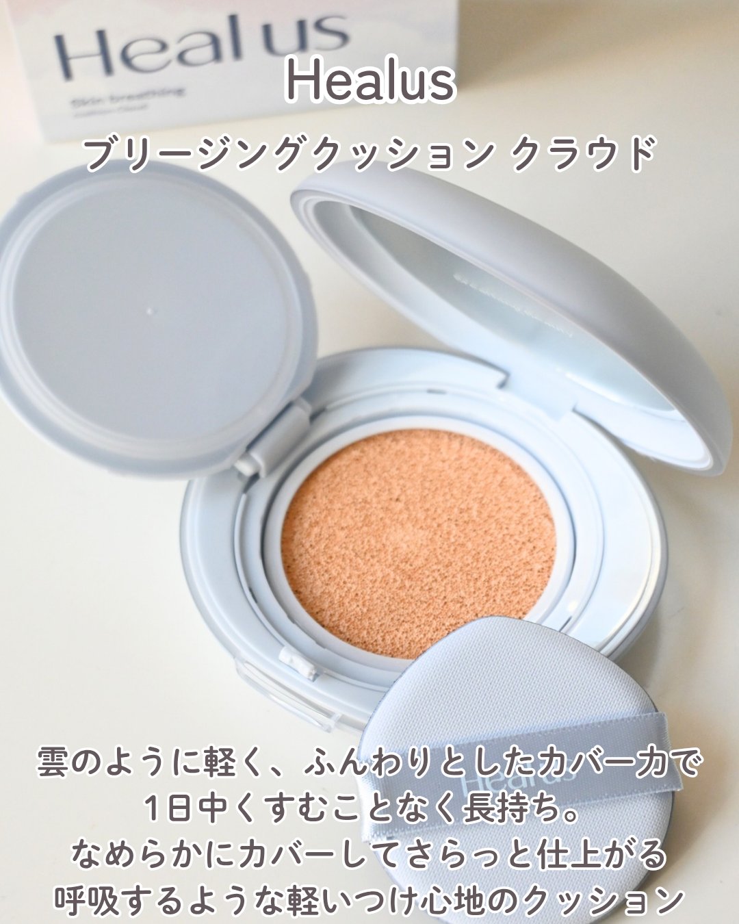 Skin breathing cushion Cloud/Healus/クッションファンデーションを使ったクチコミ（2枚目）