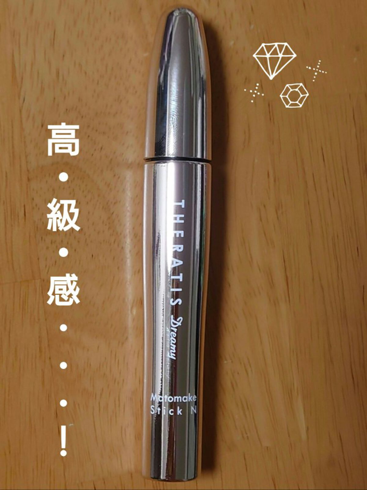 ドリーミー マトメイク スティック ナチュラル/THERATIS/ヘアジェルを使ったクチコミ（3枚目）