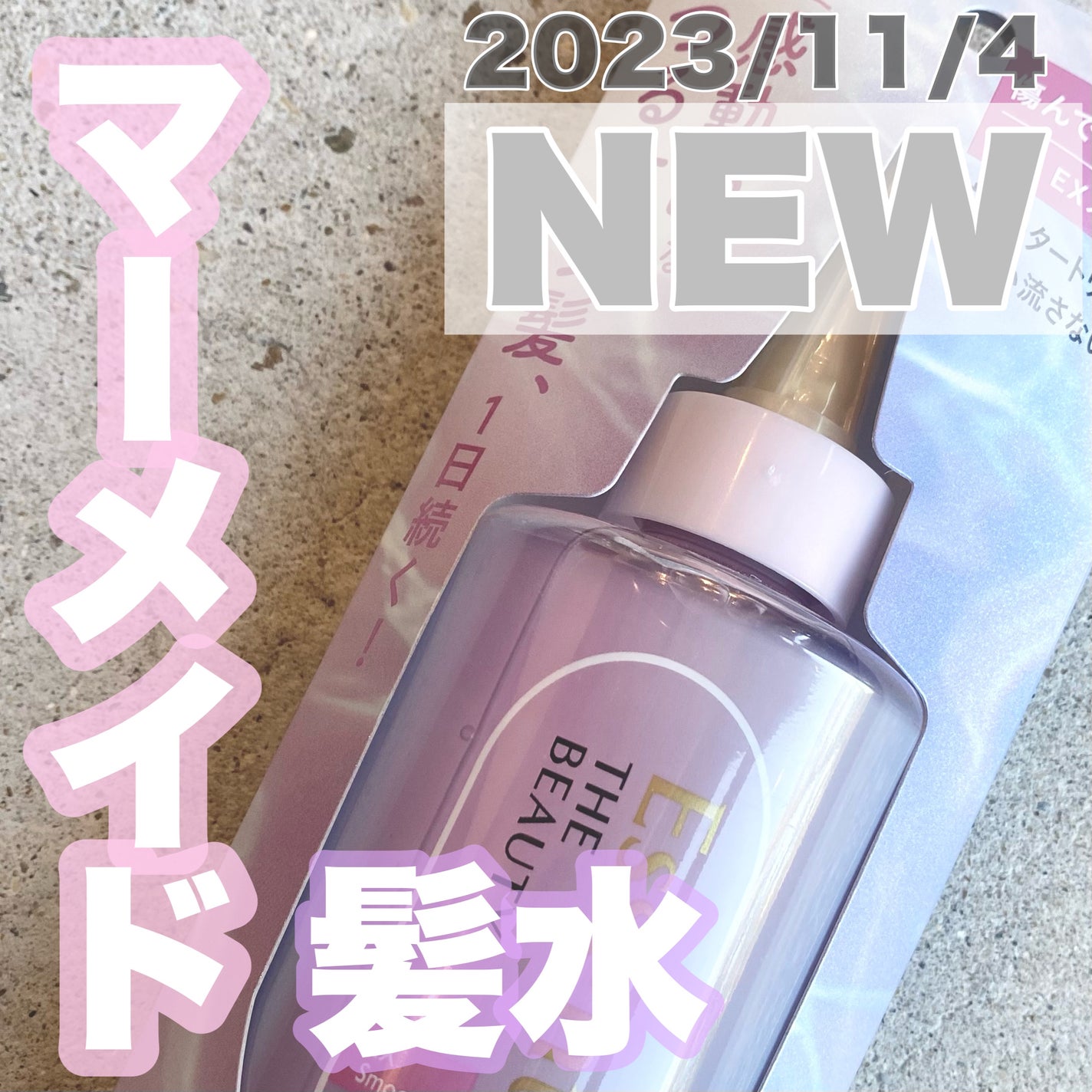 エッセンシャル プレミアム ウォータートリートメント EXスムース/エッセンシャル/アウトバストリートメントを使ったクチコミ(1枚目)