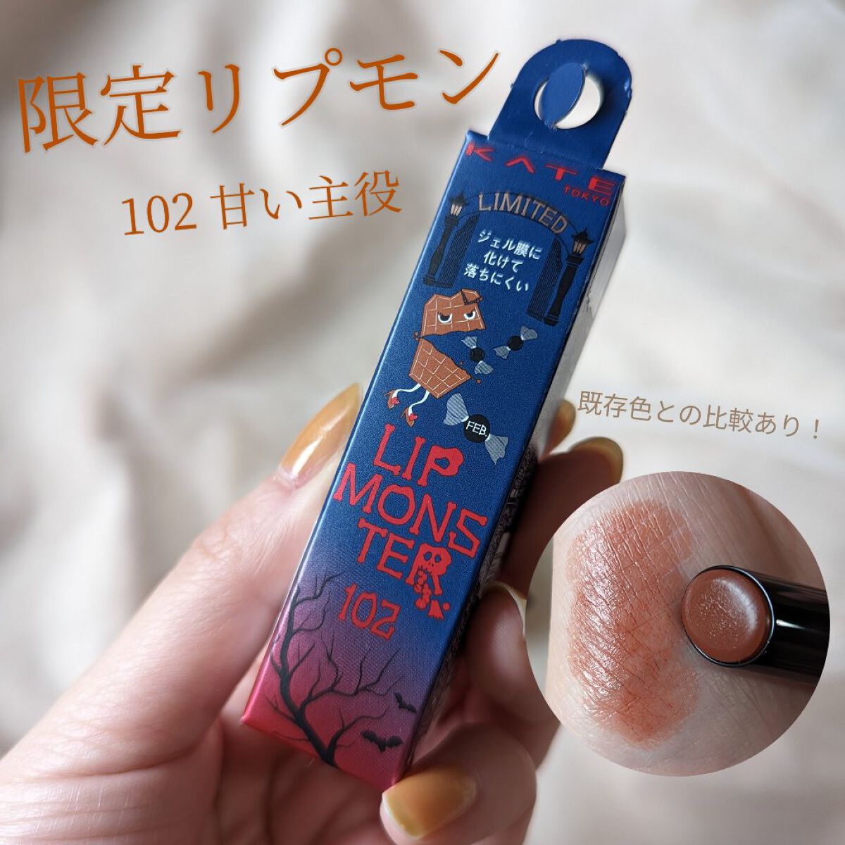 ケイト リップモンスター/KATE/口紅を使ったクチコミ（1枚目）