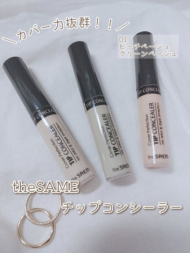 カバーパーフェクション チップコンシーラー/the SAEM/コンシーラーを使ったクチコミ（1枚目）