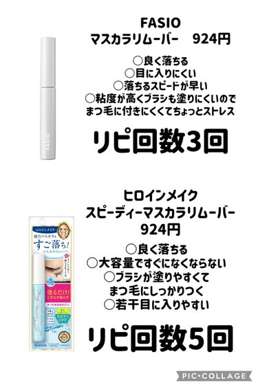 FASIO マスカラ リムーバーのクチコミ「\今まで使ったマスカラリムーバーまとめ/


メイクを楽しむのに必須なマスカラリムーバー

○.....」（3枚目）