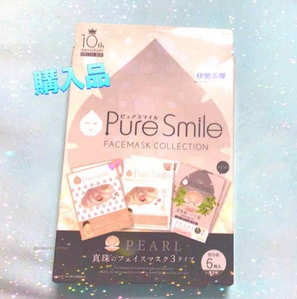 10thアニバーサリー スペシャルボックス/Pure Smile/シートマスク・パックを使ったクチコミ(1枚目)