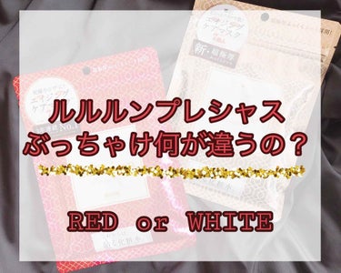 《大人の方向け》大人肌の為の【ルルルンプレシャス】のREDとWHITEを比べてみました。

私は、パックが大好きで特にルルルンが好きで、よく使うのですが、初めてプレシャスと言う方を買ってみました！
プレ