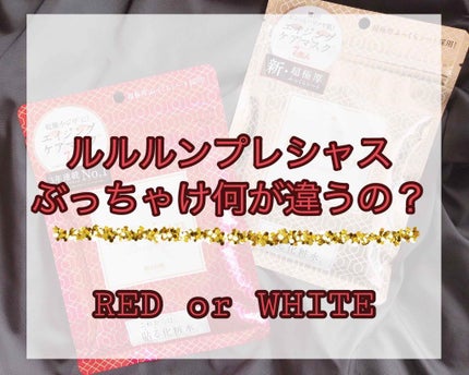 ルルルンプレシャス RED(モイスト)【旧】/ルルルン/シートマスク・パックを使ったクチコミ(1枚目)