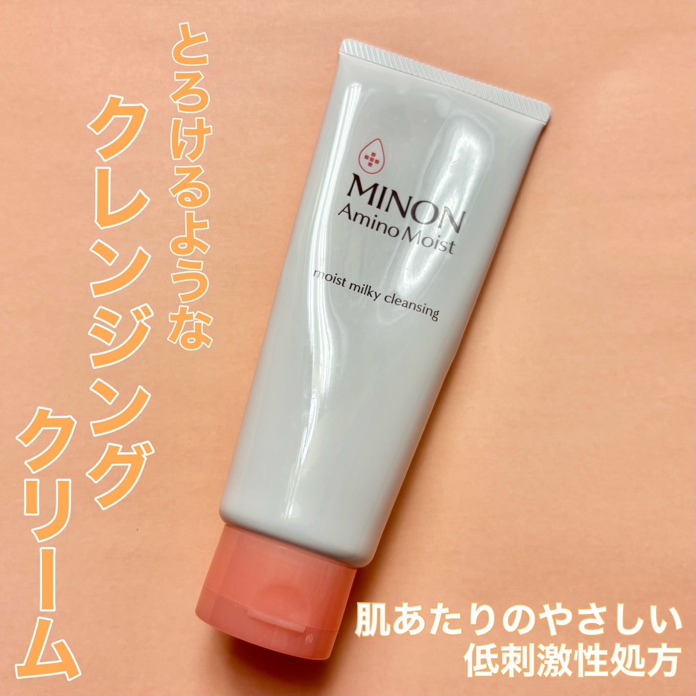 ミノン アミノモイスト モイストミルキィ クレンジング/ミノン/ミルククレンジングを使ったクチコミ(1枚目)