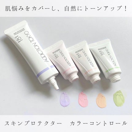 アディクション スキンプロテクター カラーコントロール SPF 40 PA+++/ADDICTION/化粧下地を使ったクチコミ(1枚目)