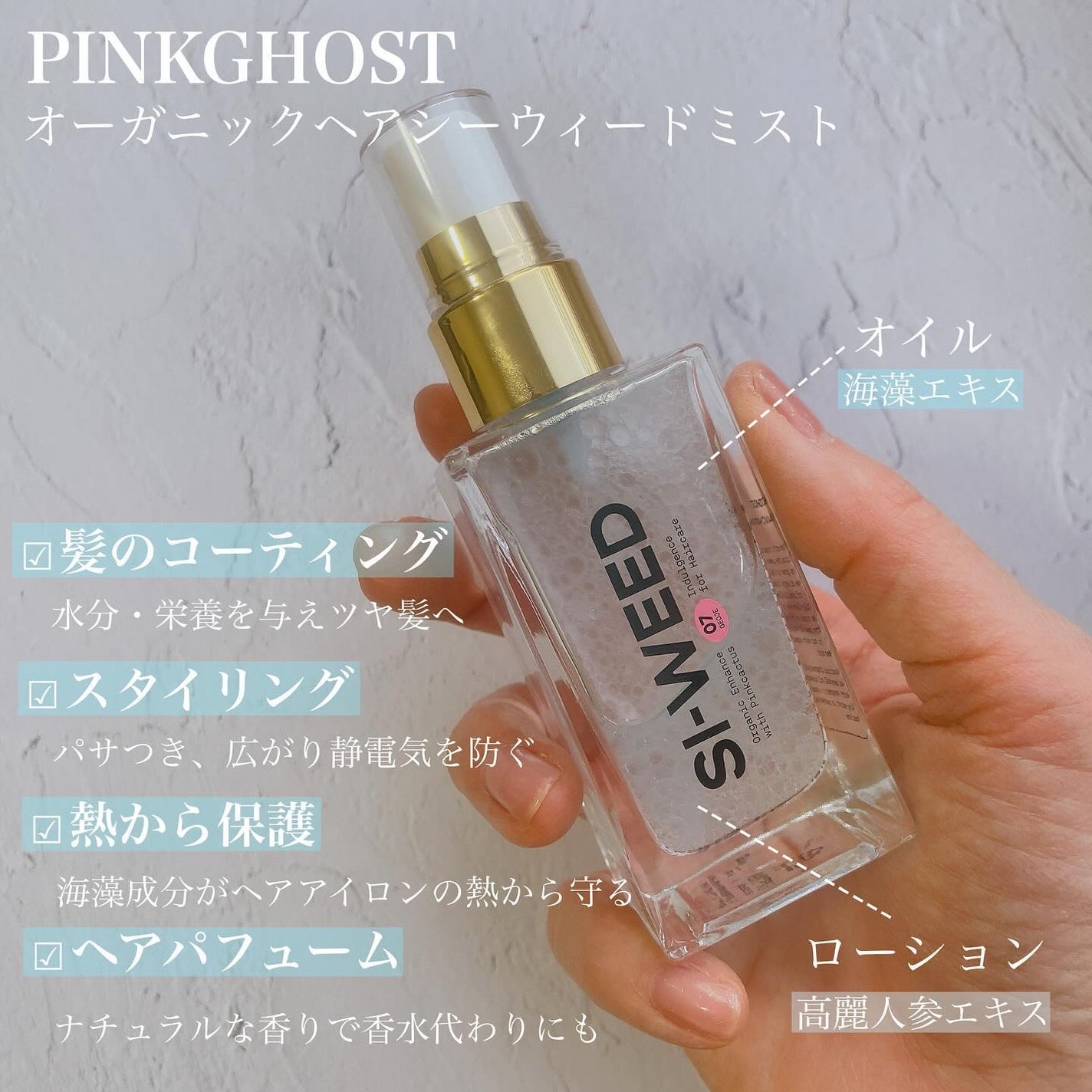 ORGANIC HAIR SI-WEED MIST/PINKGHOST/ヘアミストを使ったクチコミ(3枚目)