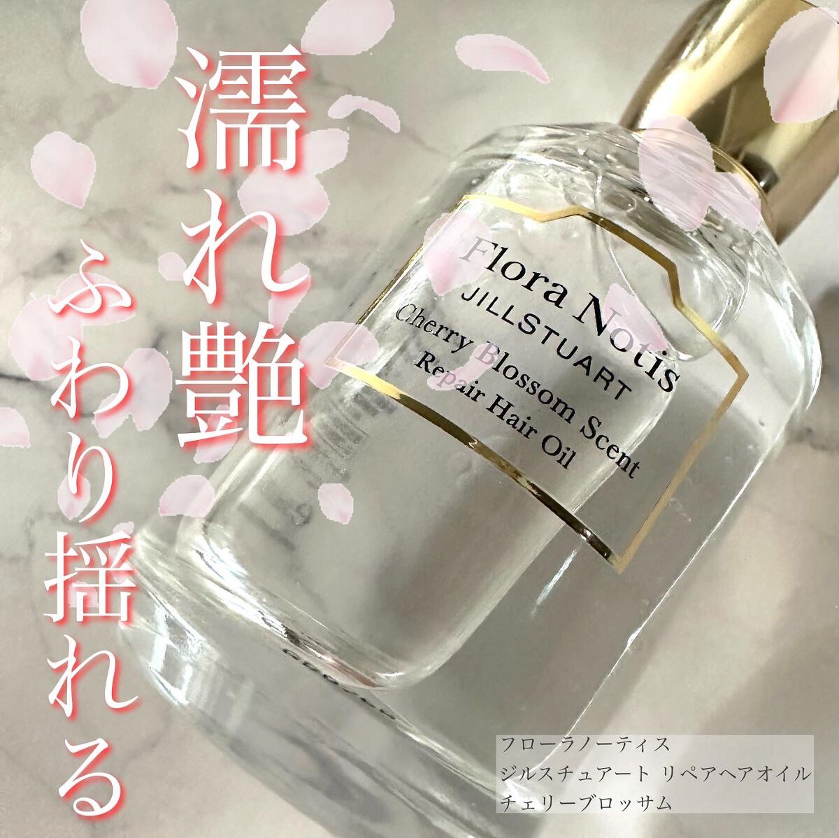 チェリーブロッサム　リペアヘアオイル/Flora Notis JILL STUART/ヘアオイルを使ったクチコミ（1枚目）