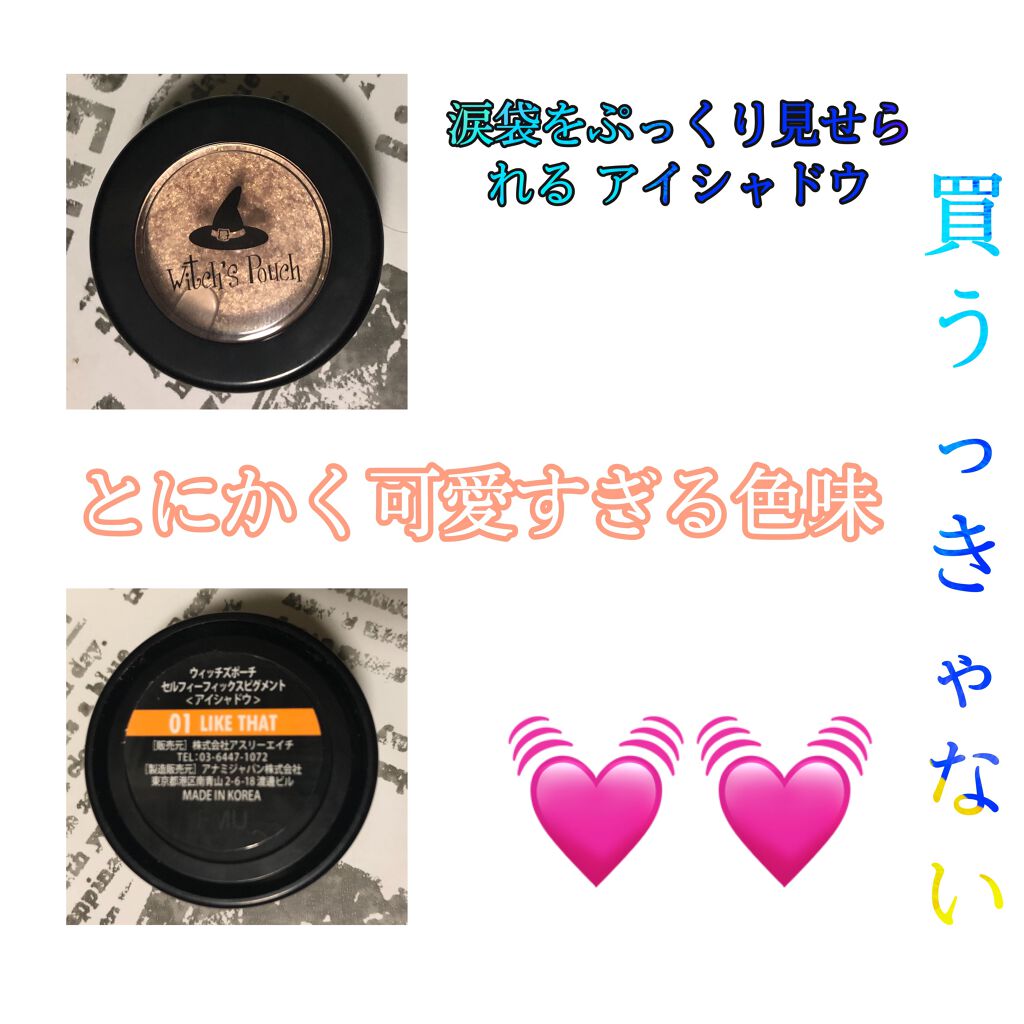 セルフィーフィックスピグメント/Witch's Pouch/単色アイシャドウを使ったクチコミ（2枚目）