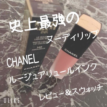 ルージュ アリュール インク 140 アムルー/CHANEL/口紅を使ったクチコミ（1枚目）