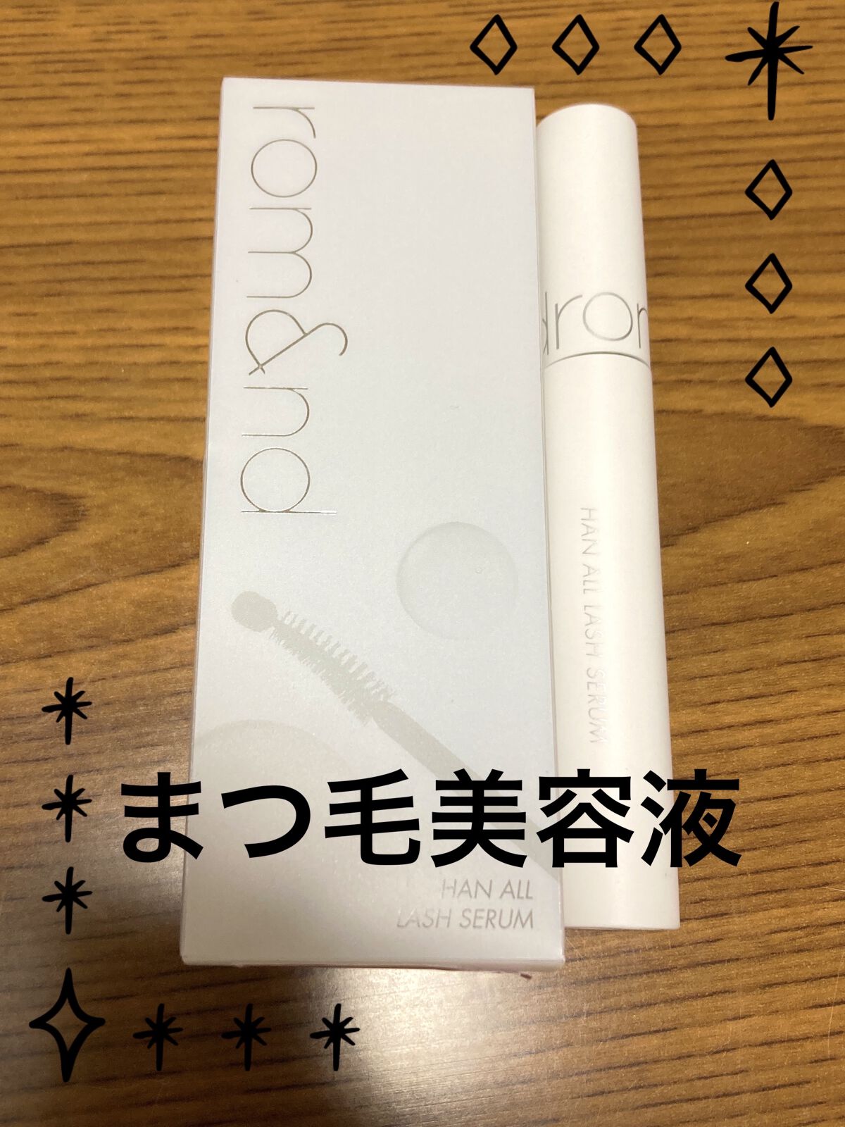 ハンオールラッシュセラム/rom&nd/まつげ美容液を使ったクチコミ（1枚目）