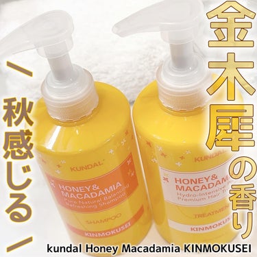 KUNDAL H＆Mシャンプートリートメントセット（キンモクセイの香り）のクチコミ「kundal Honey Macadamia KINMOKUSEI

シャンプー＆トリートメン.....」（1枚目）