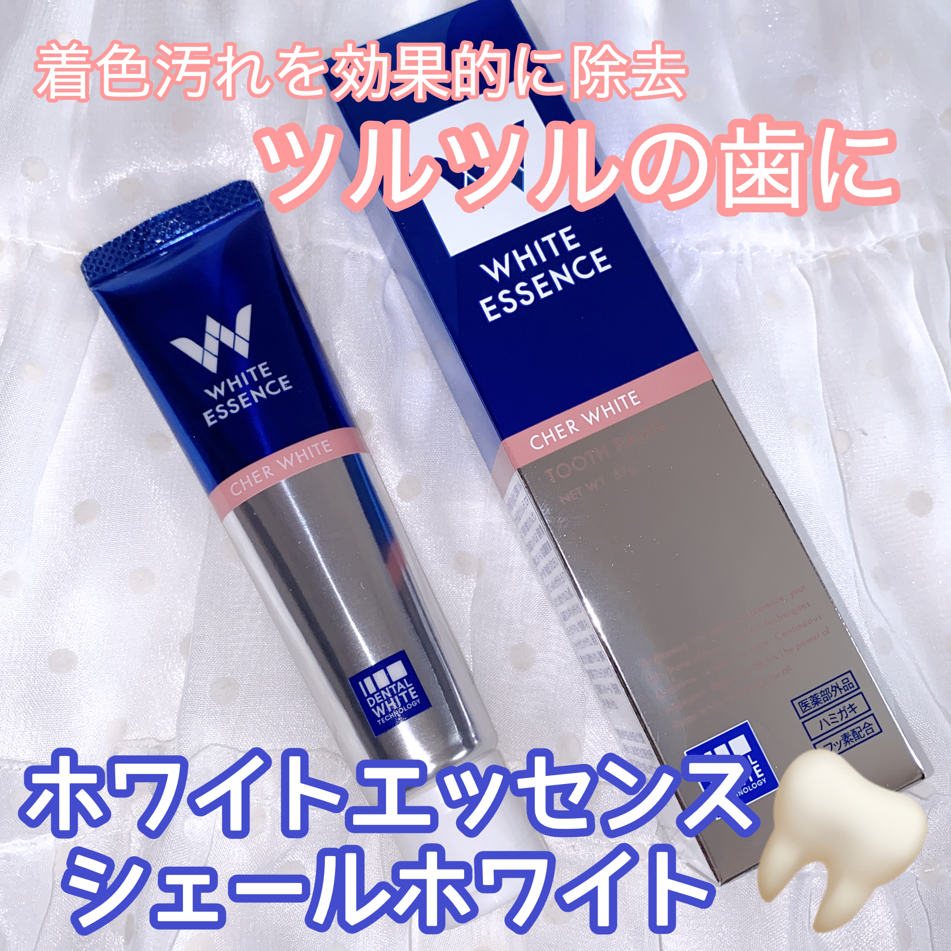 シェールホワイト/ホワイトエッセンス/歯磨き粉を使ったクチコミ（1枚目）