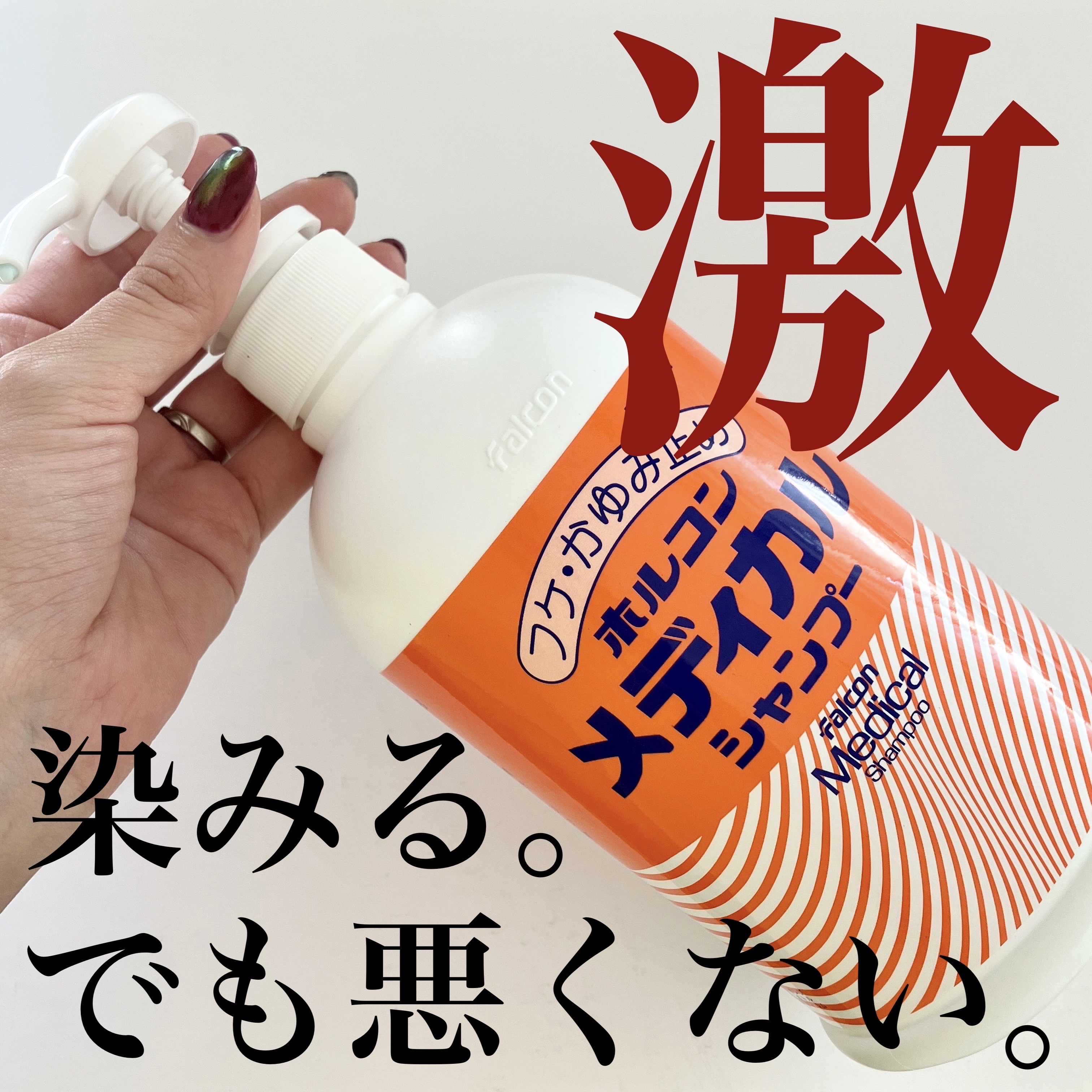 メディカルシャンプー/ホルコン/市販シャンプーを使ったクチコミ（1枚目）