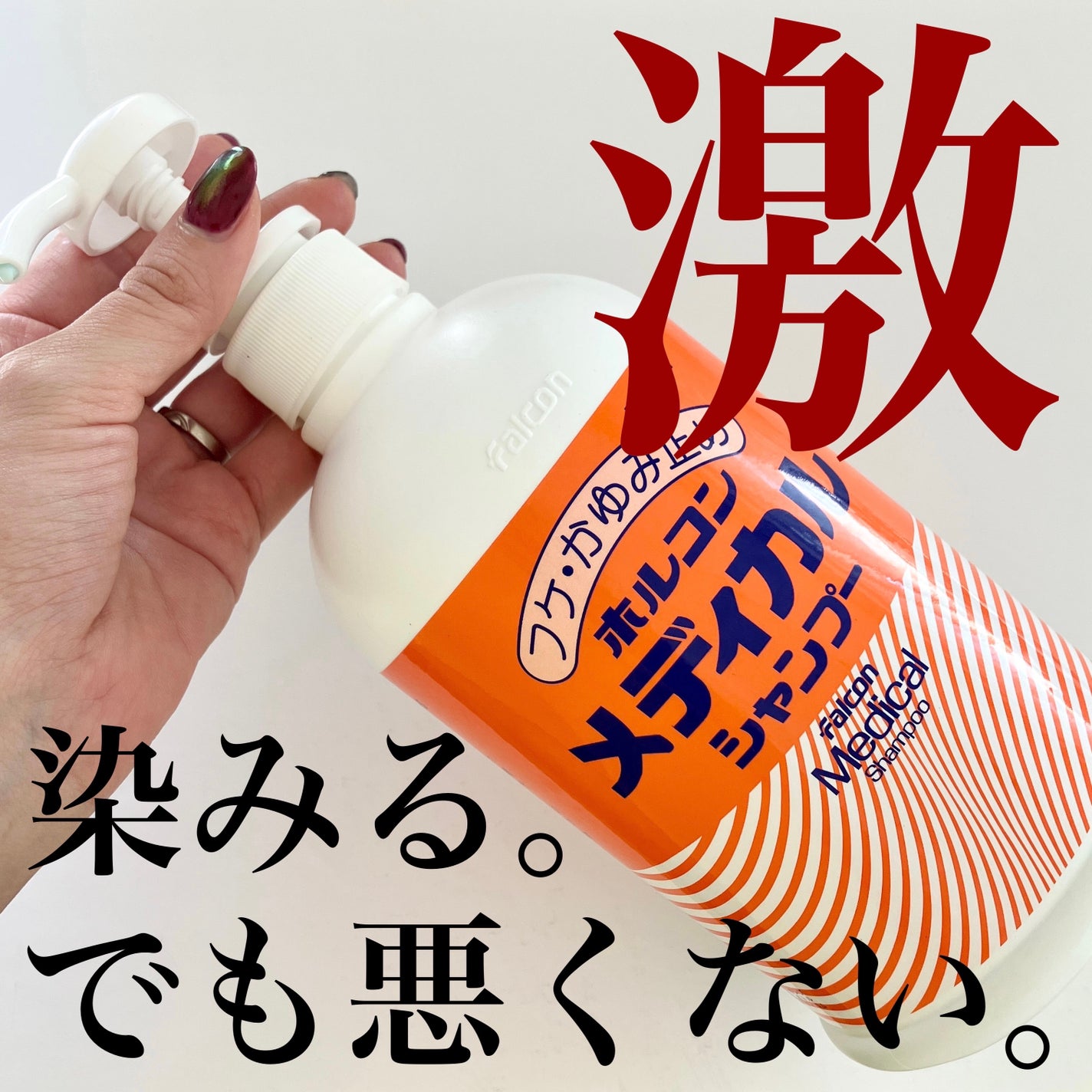 メディカルシャンプー/ホルコン/市販シャンプーを使ったクチコミ(1枚目)