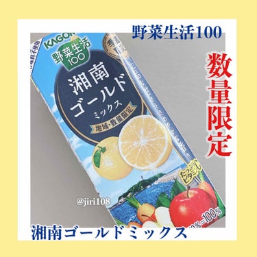 野菜生活100/野菜生活１００/ドリンクを使ったクチコミ（1枚目）