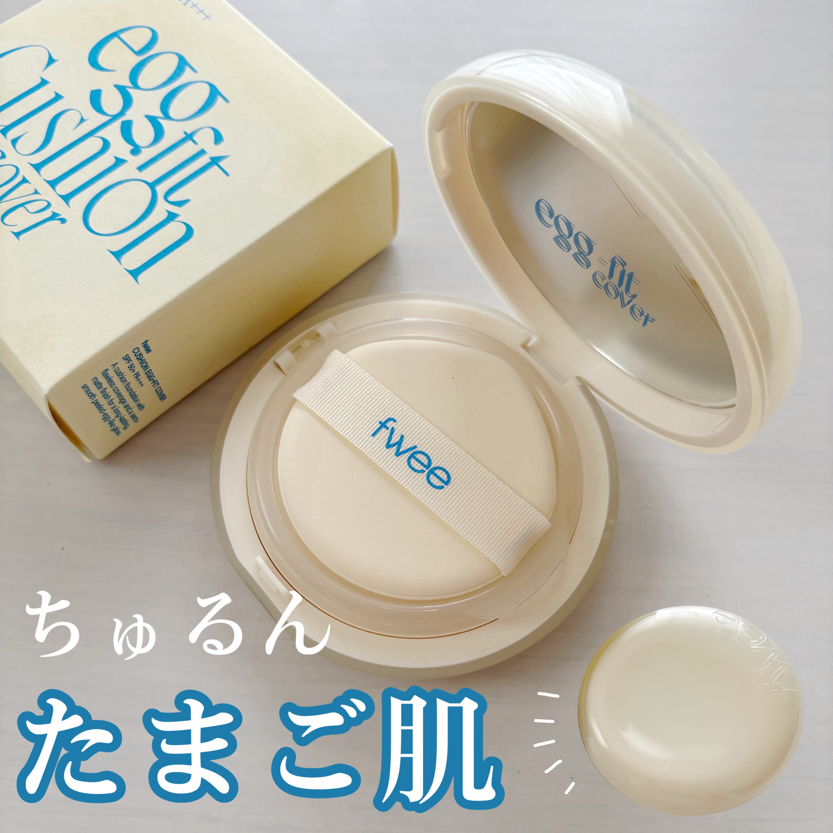 フィー クッションエッグフィットカバー/fwee/クッションファンデーションを使ったクチコミ（1枚目）