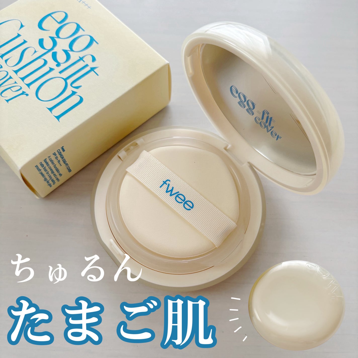 フィー クッションエッグフィットカバー/fwee/クッションファンデーションを使ったクチコミ(1枚目)
