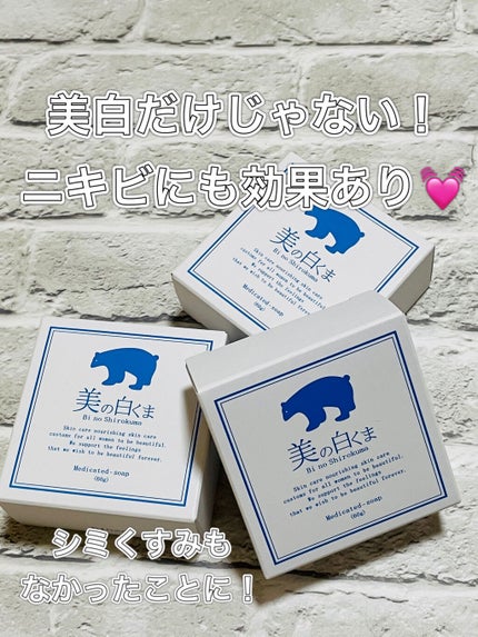美の白くま  薬用石鹸/ミリオナ化粧品/洗顔石鹸を使ったクチコミ(1枚目)