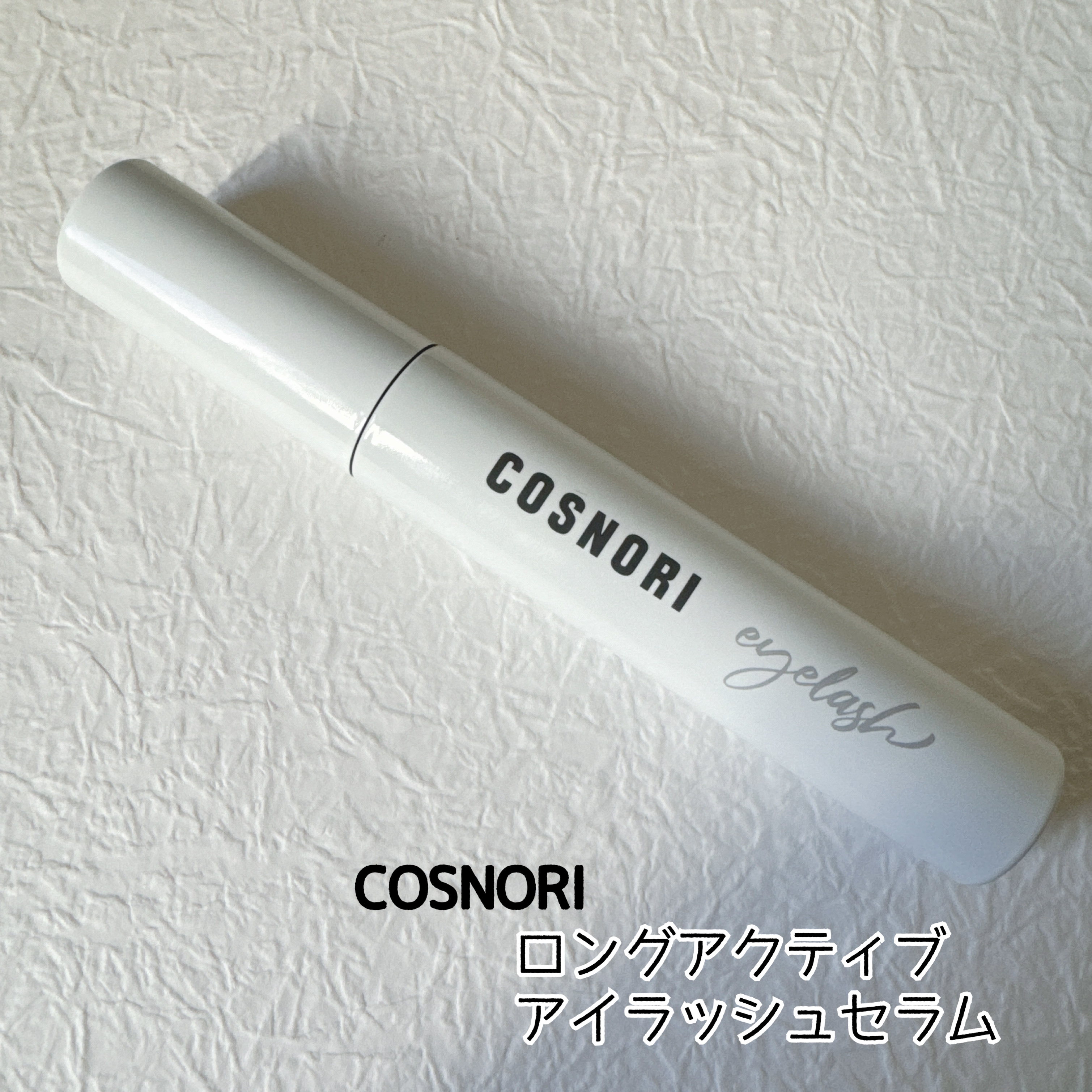 ロングアクティブアイラッシュセラム/COSNORI/まつげ美容液を使ったクチコミ（1枚目）