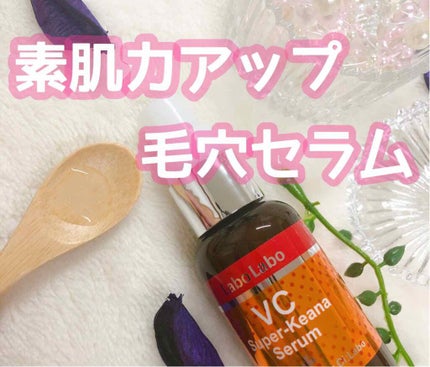 VCスーパー毛穴セラム/ラボラボ/美容液を使ったクチコミ(1枚目)