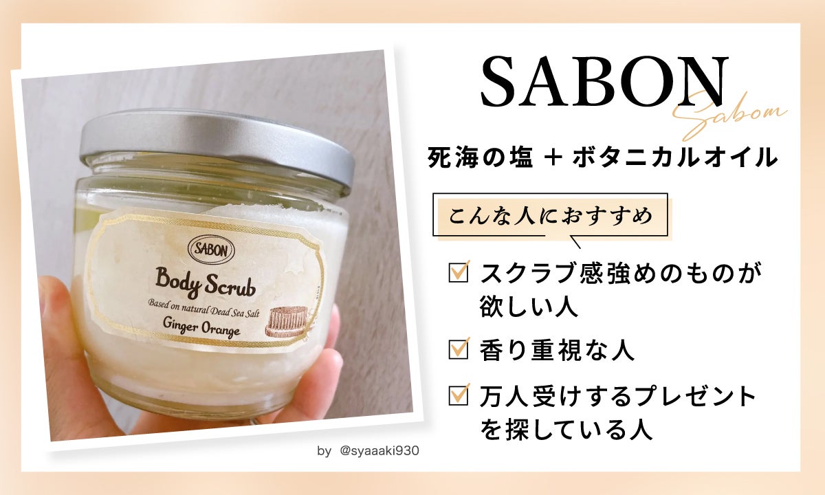 サボンのボディスクラブは、死海の塩とボタニカルオイル配合。スクラブ感強めのものが欲しい人や香り重視な人、万人受けするプレゼントを探している人におすすめ。