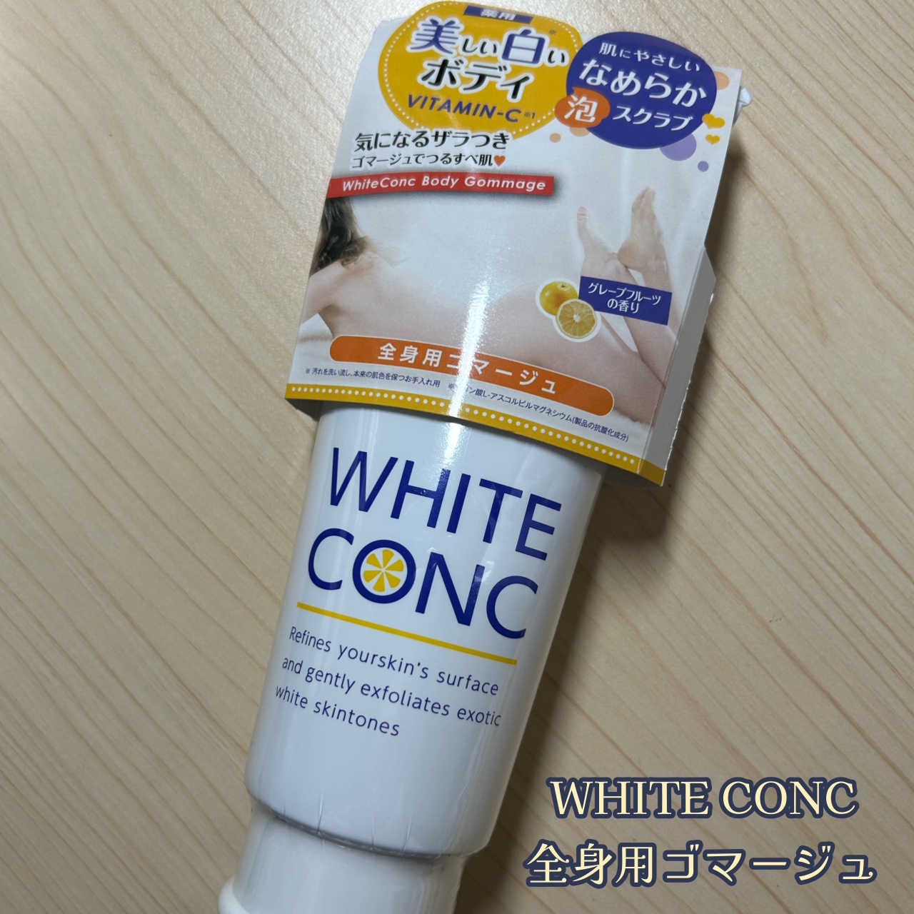 薬用ホワイトコンク ボディゴマージュCII/ホワイトコンク/ボディスクラブを使ったクチコミ（1枚目）