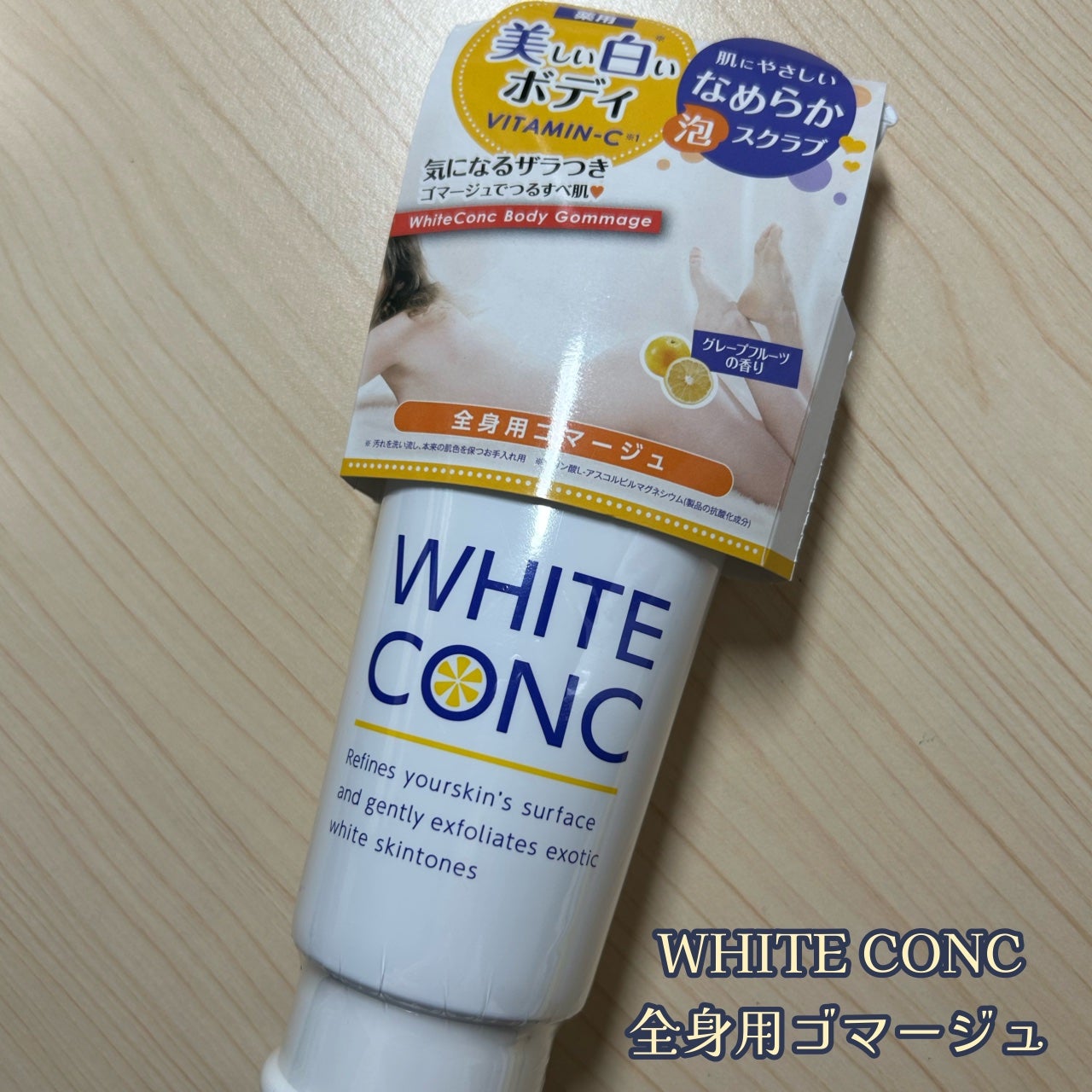 薬用ホワイトコンク ボディゴマージュCII/ホワイトコンク/ボディスクラブを使ったクチコミ(1枚目)