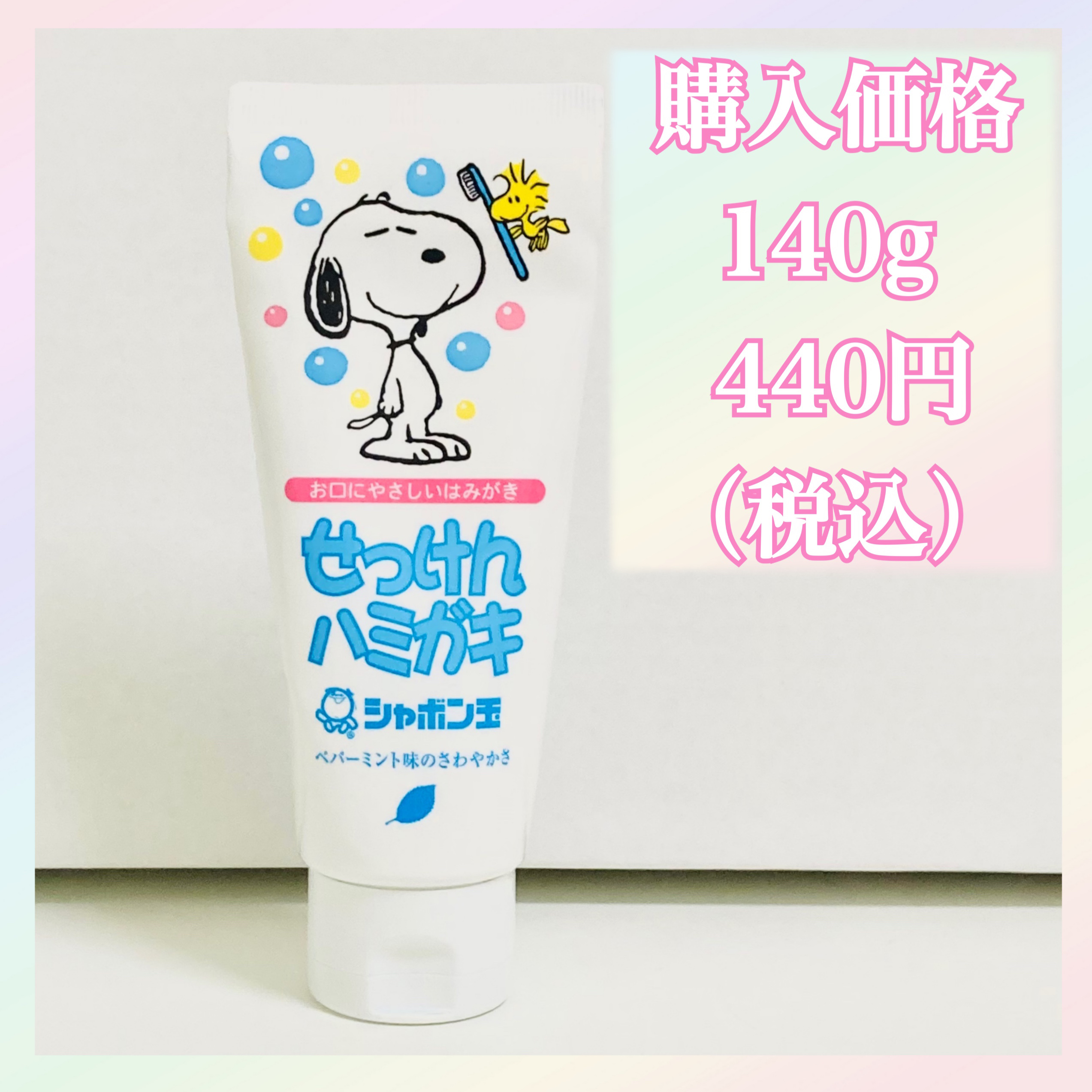 シャボン玉せっけんハミガキ/シャボン玉石けん/歯磨き粉を使ったクチコミ（2枚目）