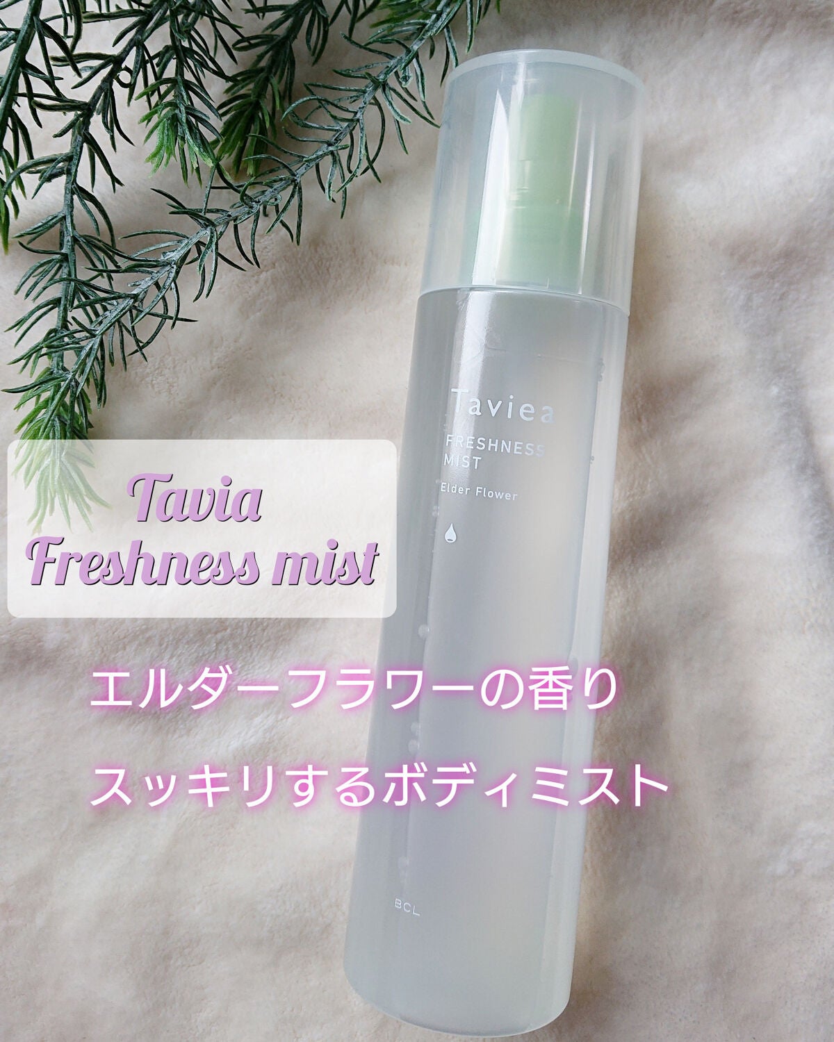 フレッシュネスミスト ef/of/タヴィア /ミスト状化粧水を使ったクチコミ(1枚目)