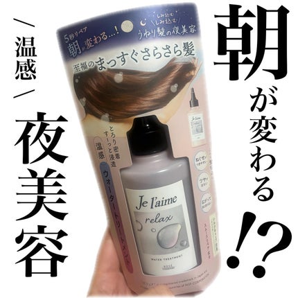 ジュレーム リラックス ミッドナイトリペア ウォータートリートメント<洗い流すヘアトリートメント>/Je l'aime/洗い流すヘアトリートメントを使ったクチコミ(1枚目)