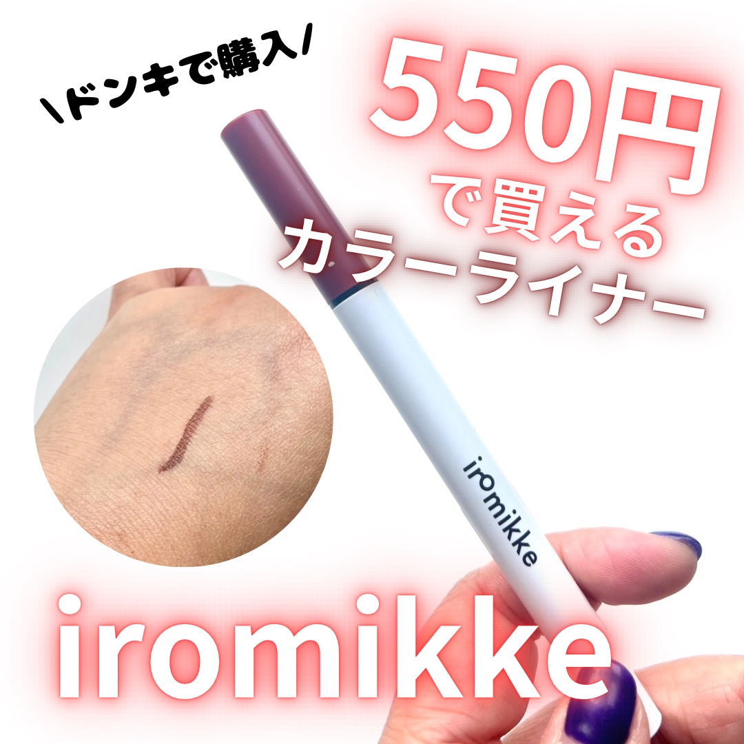 試してみた】イロミッケ カラーリキッドアイライナー iromikkeの人気色