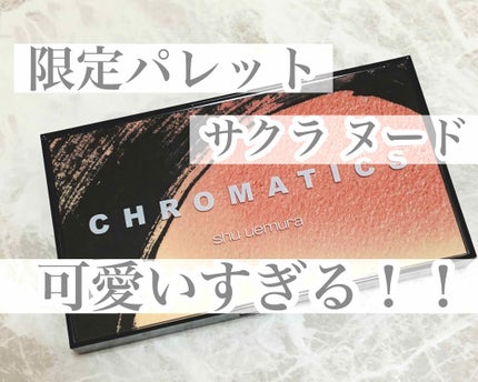 shu uemura クロマティックス - サクラ ヌードのクチコミ「
シューウエムラ
クロマティックス サクラ ヌード
限定6色/既存3色 各7,400円+税<限.....」(1枚目)