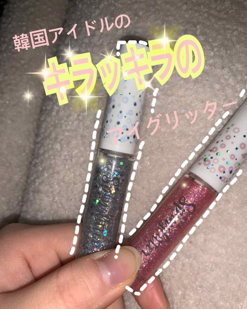 アイスパングルグリッター/HOLIKA HOLIKA/グリッターを使ったクチコミ(1枚目)