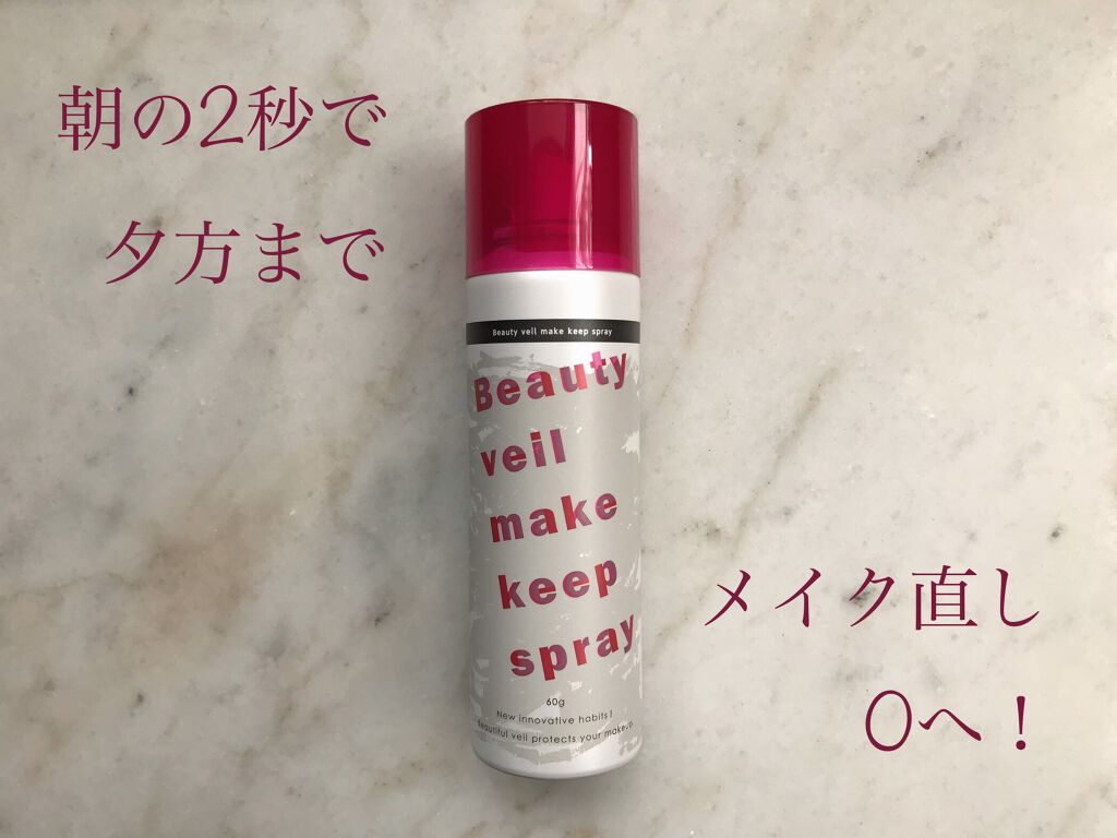 ビューティヴェール メイクキープスプレー/ときわ商会/ミスト状化粧水を使ったクチコミ（1枚目）