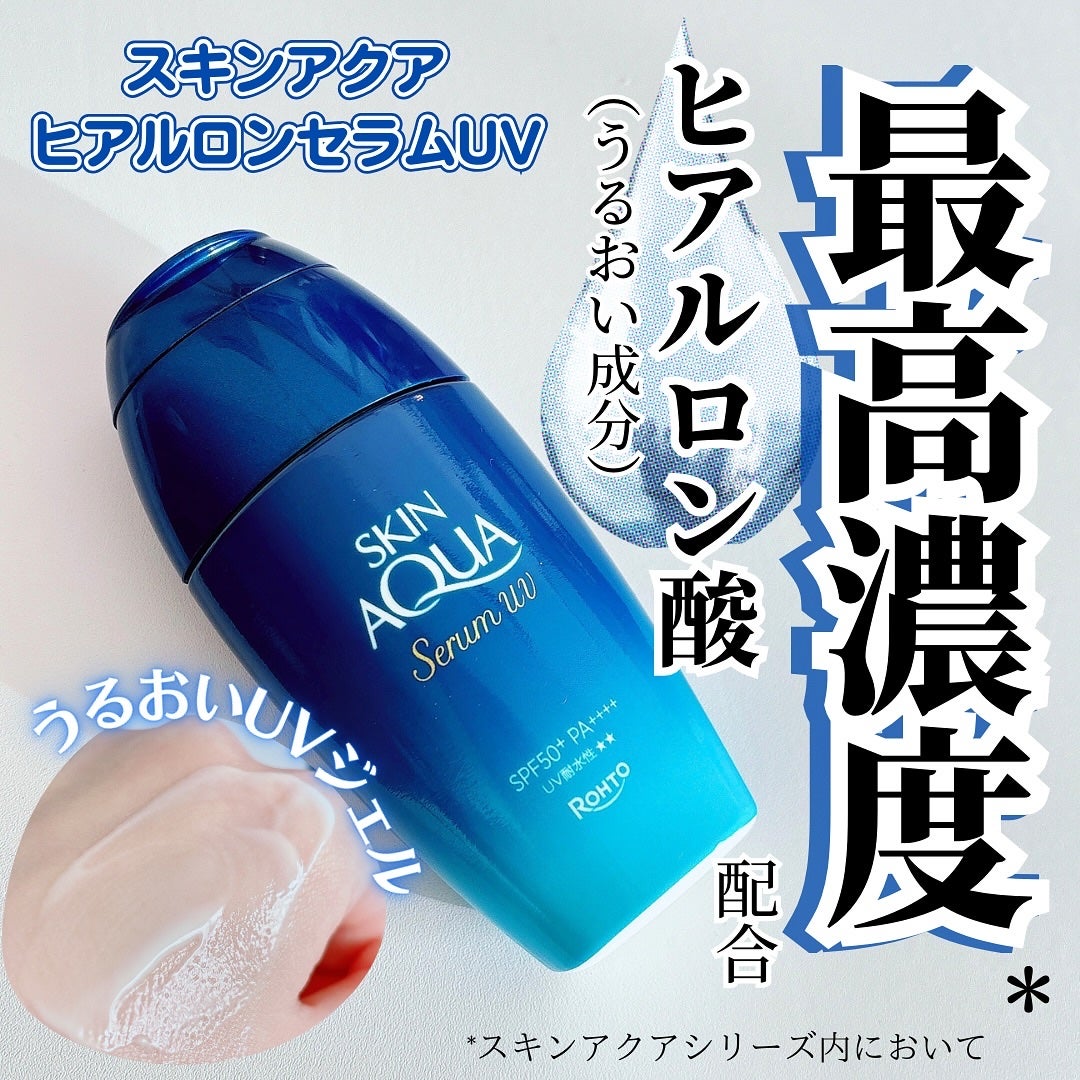 スキンアクア ヒアルロンセラムUV/スキンアクア/日焼け止めローションを使ったクチコミ(1枚目)