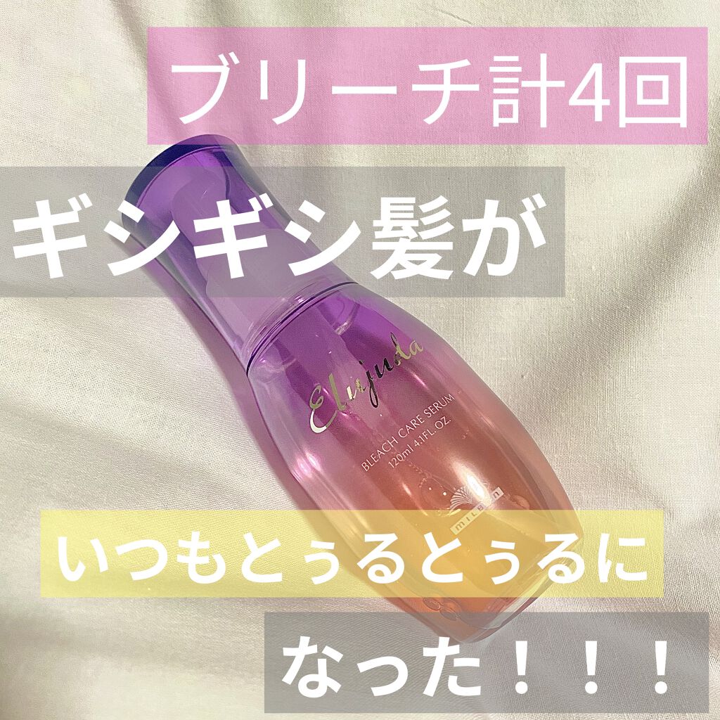 エルジューダブリーチケアセラム/ミルボン/ヘアオイルを使ったクチコミ（1枚目）
