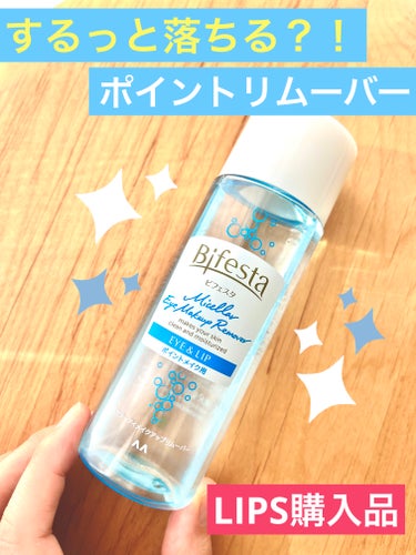 するっと落ちる！ポイントリムーバー🤩

【製品】
ビフェスタ　ミセラーアイメイクアップリムーバー
内容量：145ml
価格：935円

　ウォータープルーフのマスカラやアイライナー、落ちにくいリップまで