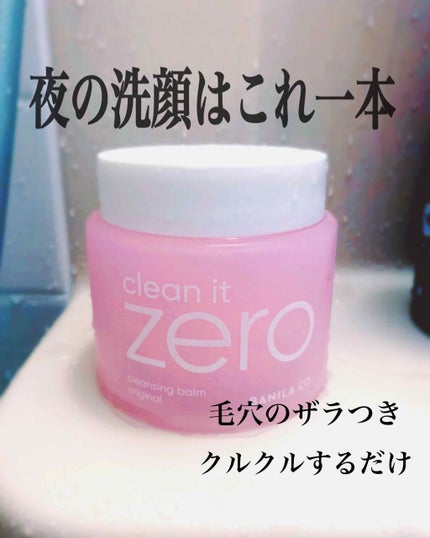 クリーンイットゼロ クレンジングバーム オリジナル/BANILA CO/クレンジングバームを使ったクチコミ(1枚目)