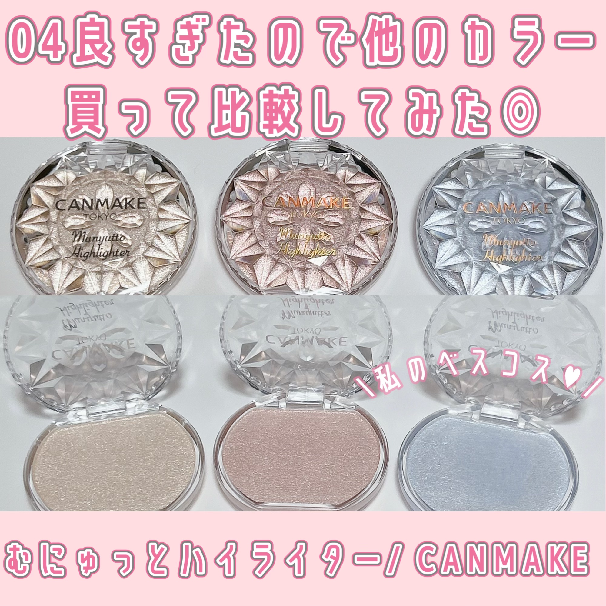 むにゅっとハイライター/キャンメイク/クリームハイライトを使ったクチコミ（1枚目）