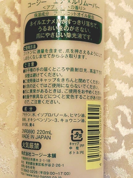 エナメルリムーバー<アプリコットの香り>/コージー/除光液を使ったクチコミ(2枚目)