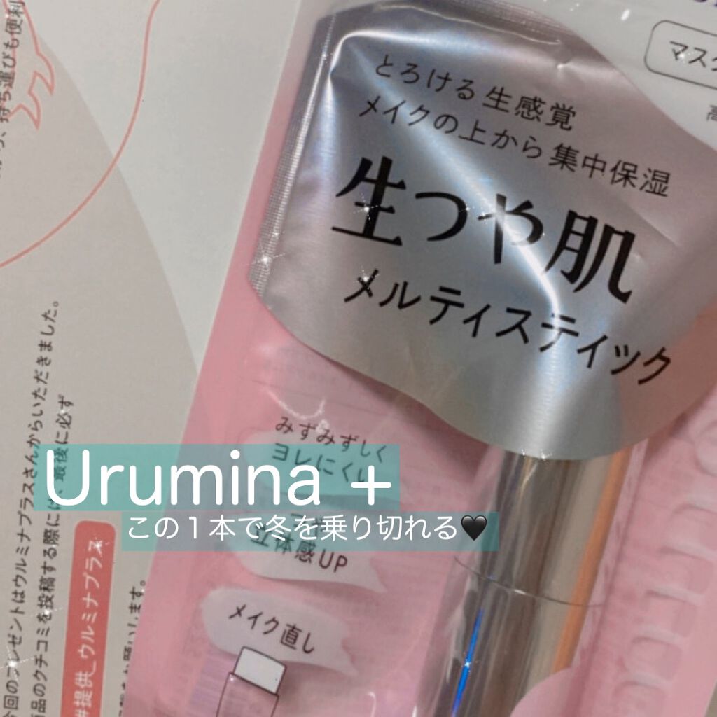 生つや肌メルティスティック/ウルミナプラス/美容液を使ったクチコミ(1枚目)