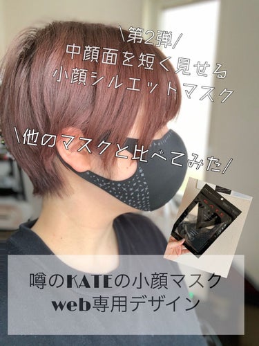 
今回は#KATE#小顔シルエットマスク を
Amazonでweb専用デザインを購入しました！

こちらのマスクは第2弾の物です！

通常のデザインはドットで
web専用デザインはダイヤっぽい感じです！