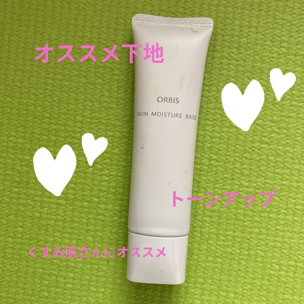 スキンモイスチャーベース/オルビス/化粧下地を使ったクチコミ（1枚目）
