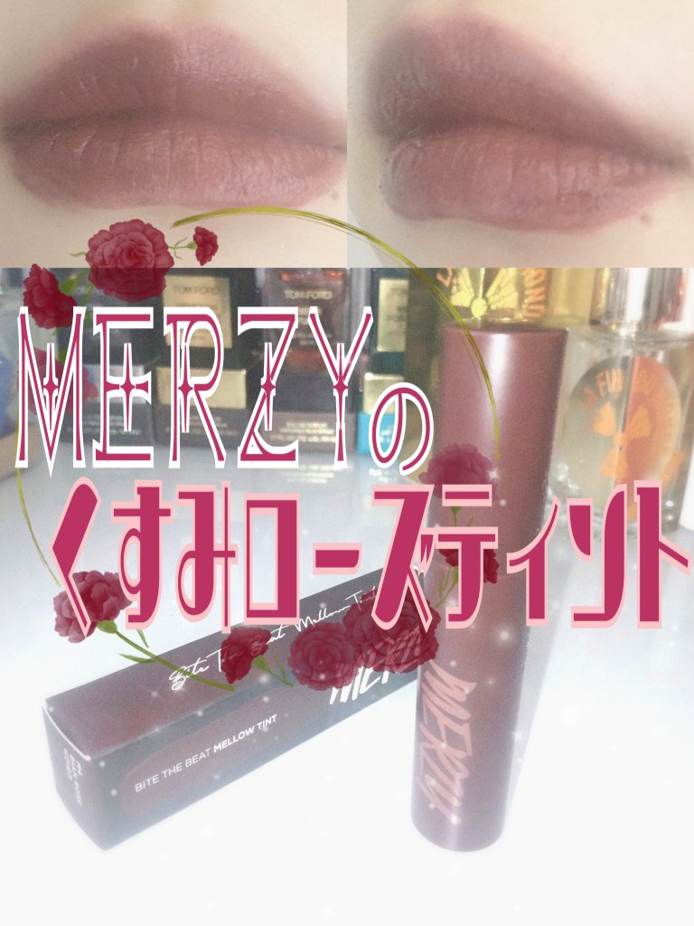バイト ザ ビート メロウ ティント M4 ビアンローズ/MERZY/リップティントを使ったクチコミ（1枚目）