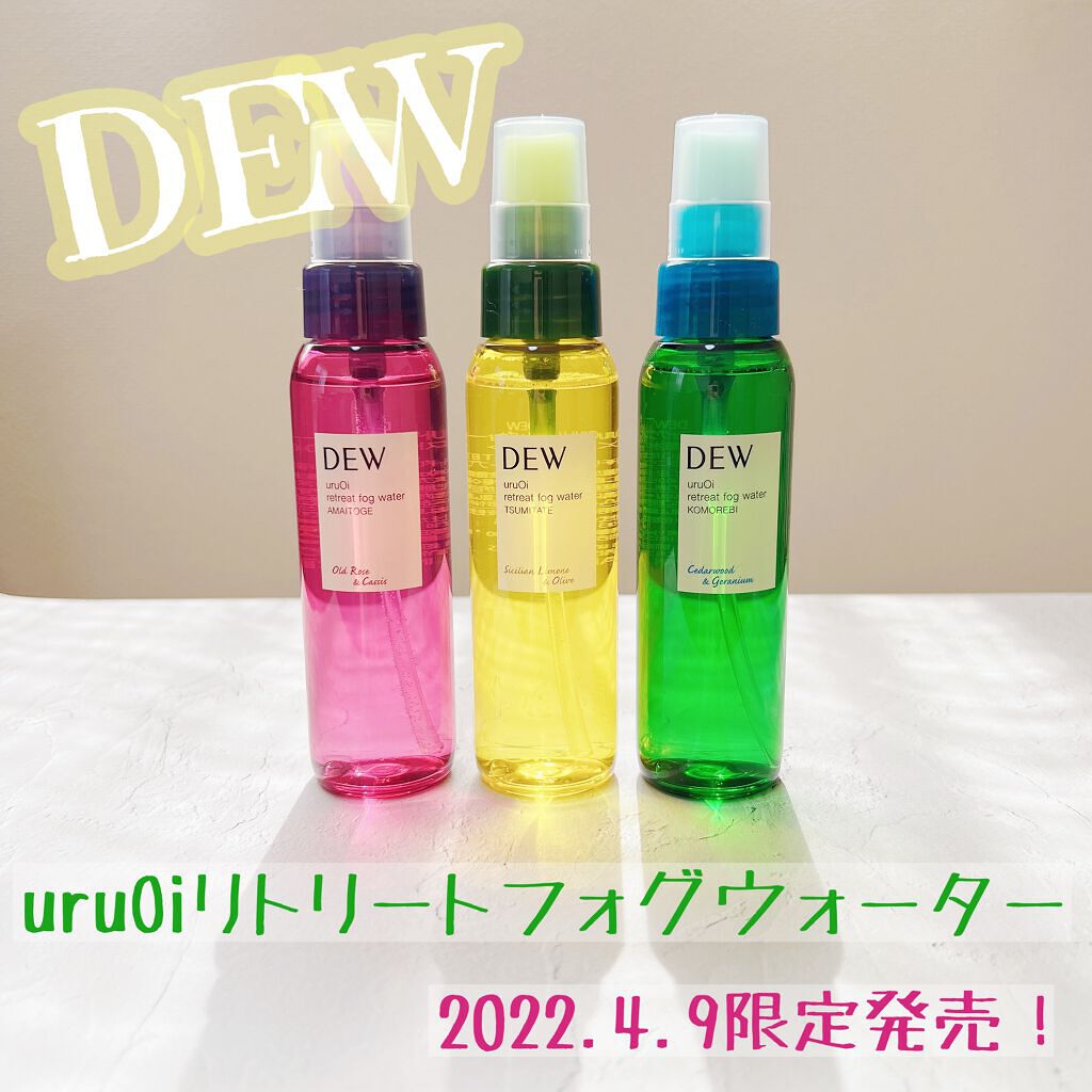 uruOiリトリートフォグウォーター/DEW/ミスト状化粧水を使ったクチコミ（1枚目）