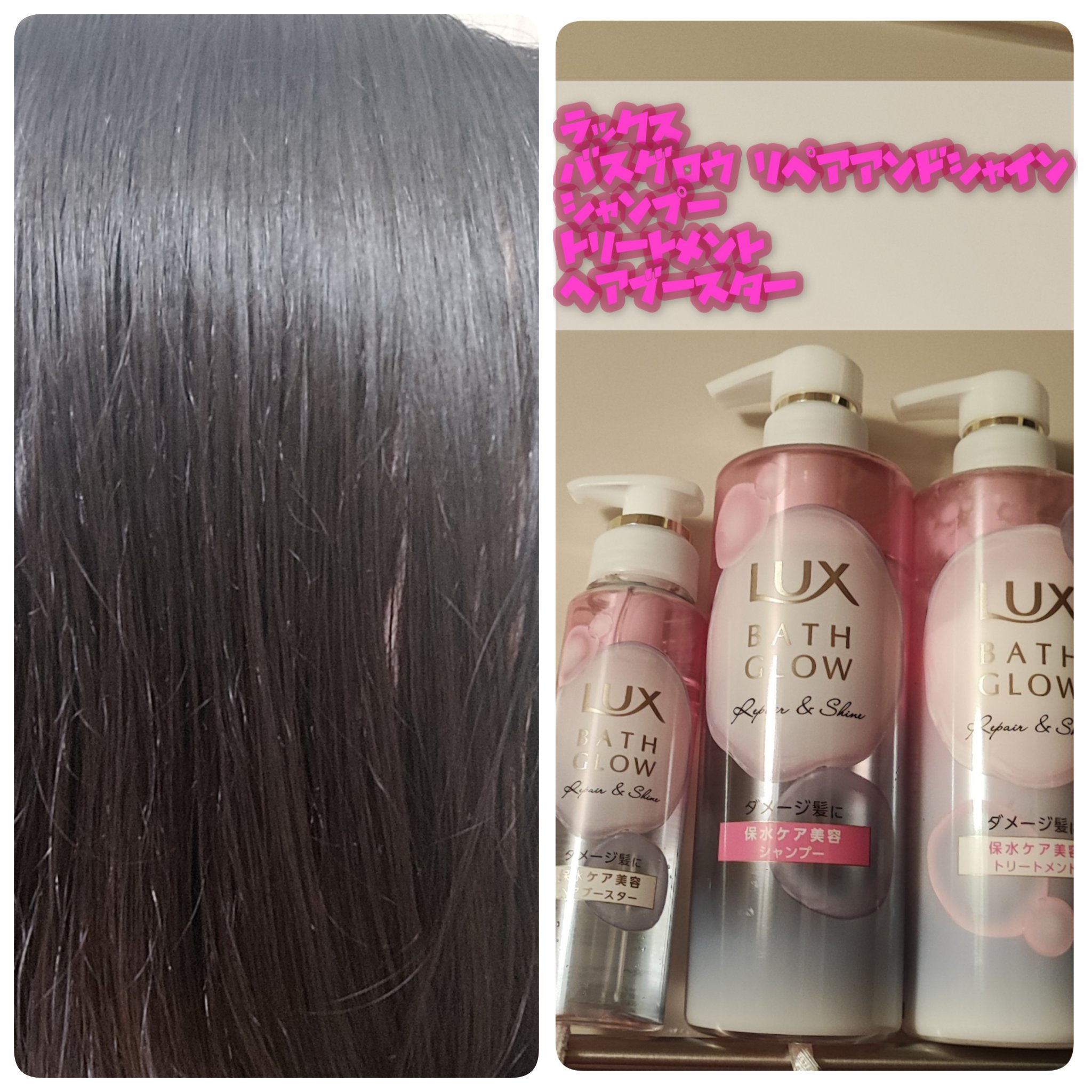 バスグロウ リペア&シャイン シャンプー / トリートメント/LUX/市販シャンプーを使ったクチコミ（1枚目）